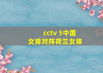 cctv 5中国女排对阵荷兰女排